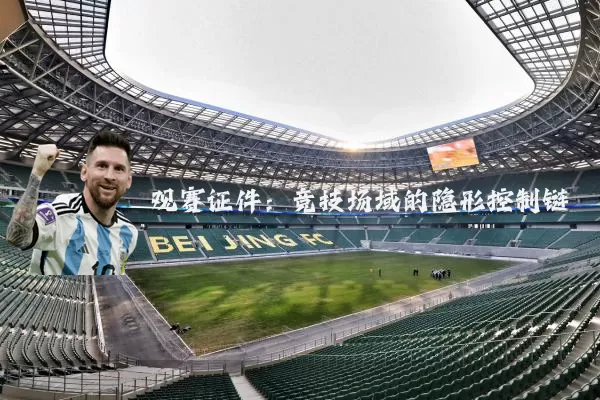 观赛证件:竞技场域的隐形控制链