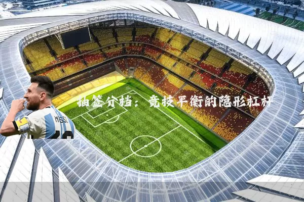 抽签分档：竞技平衡的隐形杠杆