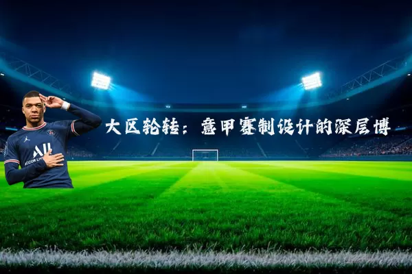 大区轮转：意甲赛制设计的深层博弈