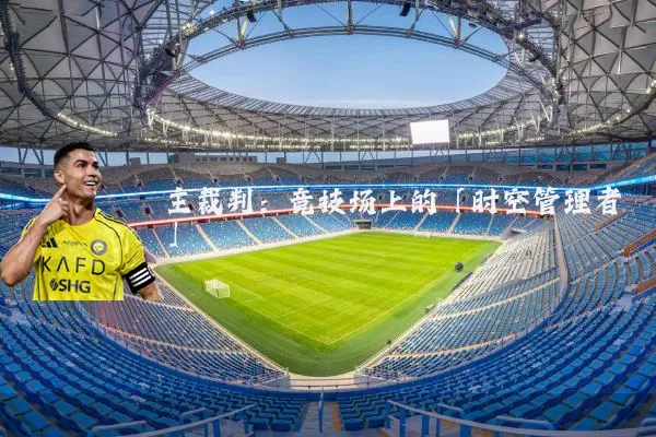 主裁判：竞技场上的「时空管理者」