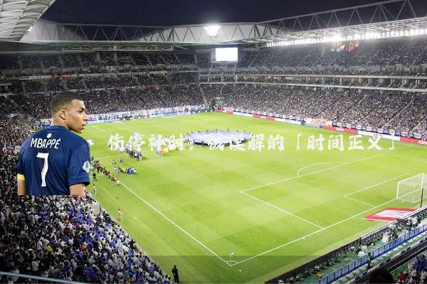 伤停补时:被误解的「时间正义」