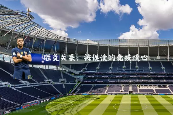 胜负关系：被误读的竞技核心