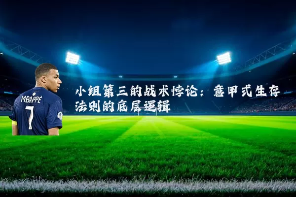 小组第三的战术悖论：意甲式生存法则的底层逻辑