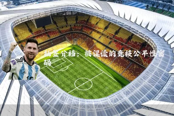 抽签分档：被误读的竞技公平性密码