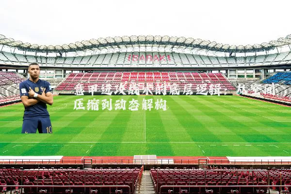 意甲进攻战术的底层逻辑:从空间压缩到动态解构