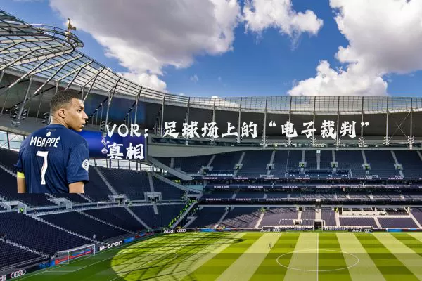 VOR:足球场上的“电子裁判”真相