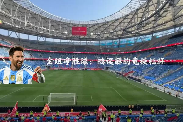全组净胜球:被误解的竞技杠杆