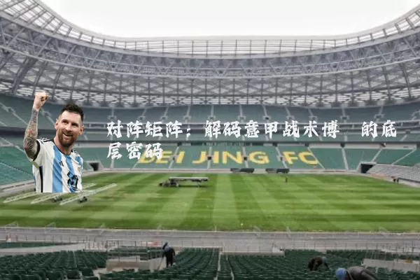 对阵矩阵:解码意甲战术博弈的底层密码