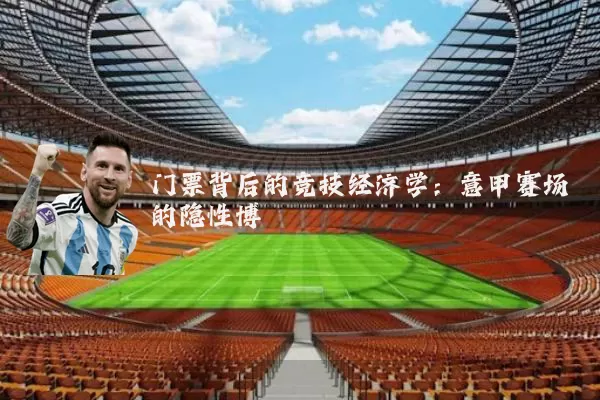 门票背后的竞技经济学:意甲赛场的隐性博弈