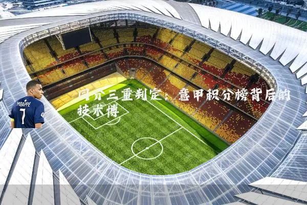同分三重判定:意甲积分榜背后的技术博弈