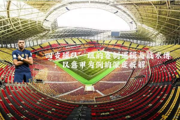 四支球队一组的赛制逻辑与战术博弈:以意甲为例的深度拆解