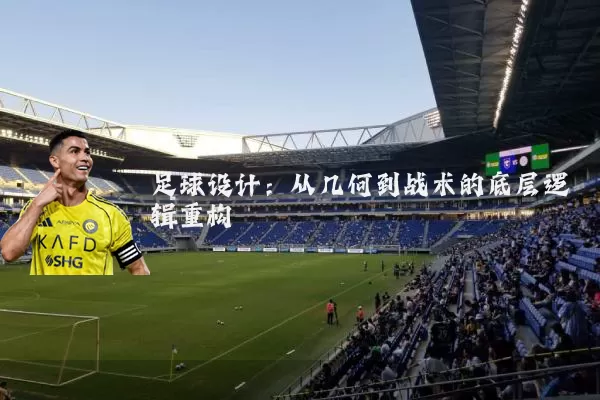 足球设计:从几何到战术的底层逻辑重构