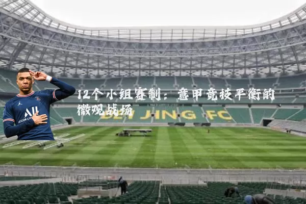 12个小组赛制：意甲竞技平衡的微观战场