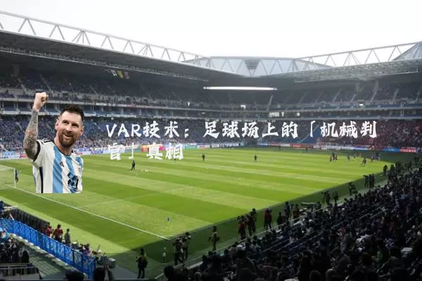 VAR技术:足球场上的「机械判官」真相
