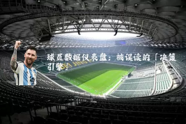 球员数据仪表盘:被误读的「决策引擎」