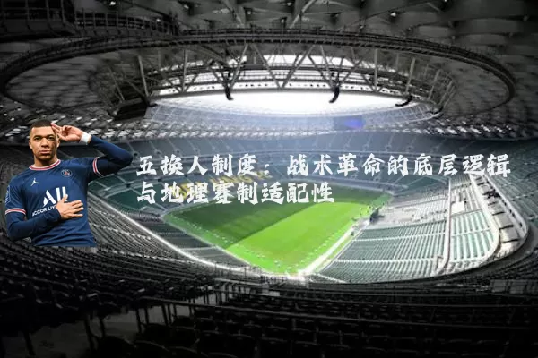 五换人制度：战术革命的底层逻辑与地理赛制适配性