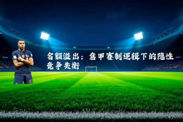 名额溢出:意甲赛制逻辑下的隐性竞争失衡