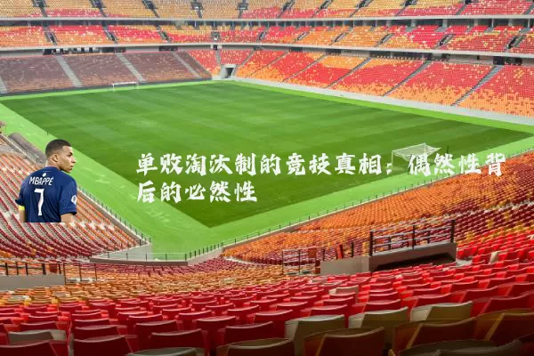 单败淘汰制的竞技真相:偶然性背后的必然性