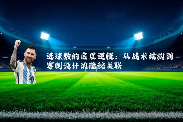 进球数的底层逻辑:从战术结构到赛制设计的隐秘关联